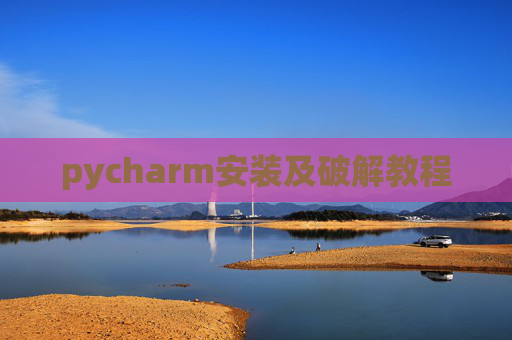 pycharm安装及破解教程 pycharm安装及破解教程